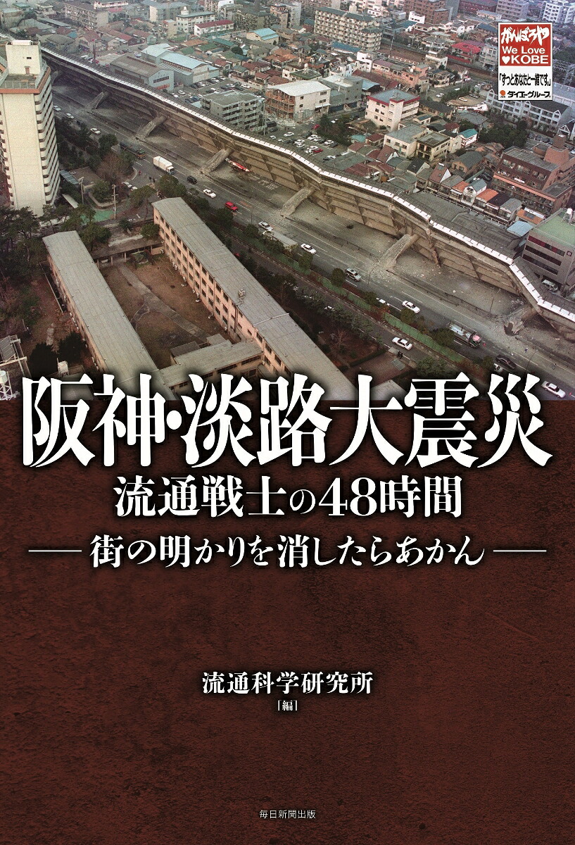 阪神・淡路大震災流通戦士の48時間街の明かりを消したらあかん[流通科学研究所]