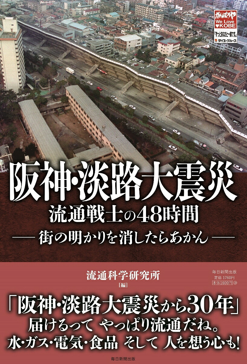 阪神・淡路大震災流通戦士の48時間街の明かりを消したらあかん[流通科学研究所]