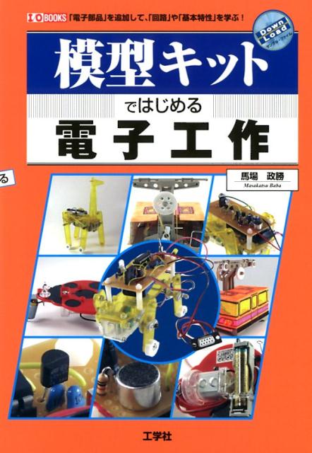 模型キットではじめる電子工作「電子部品」を追加して、「回路」や「基本特性」を学（I／OBOOKS）[馬場政勝]