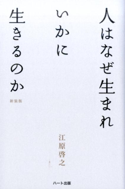 人はなぜ生まれいかに生きるのか新装版第2版