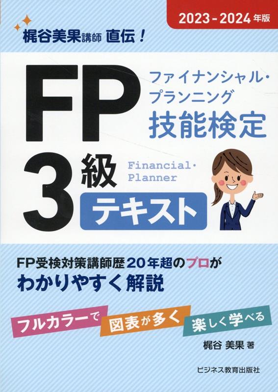 楽天ブックス: 2023-2024年版 FP（ファイナンシャル・プランニング技能