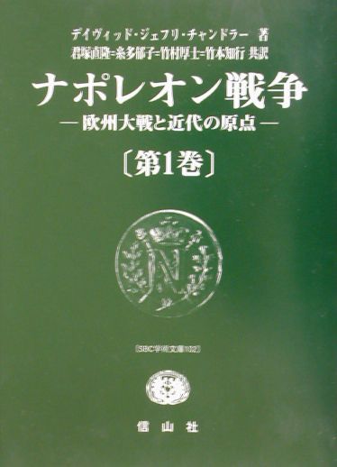 楽天ブックス: ナポレオン戦争（第1巻） - 欧州大戦と近代の原点 