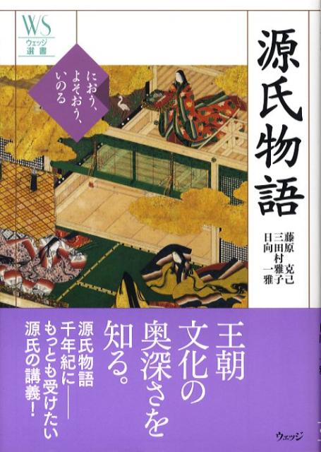 源氏物語　におう、よそおう、いのる　（ウェッジ選書）