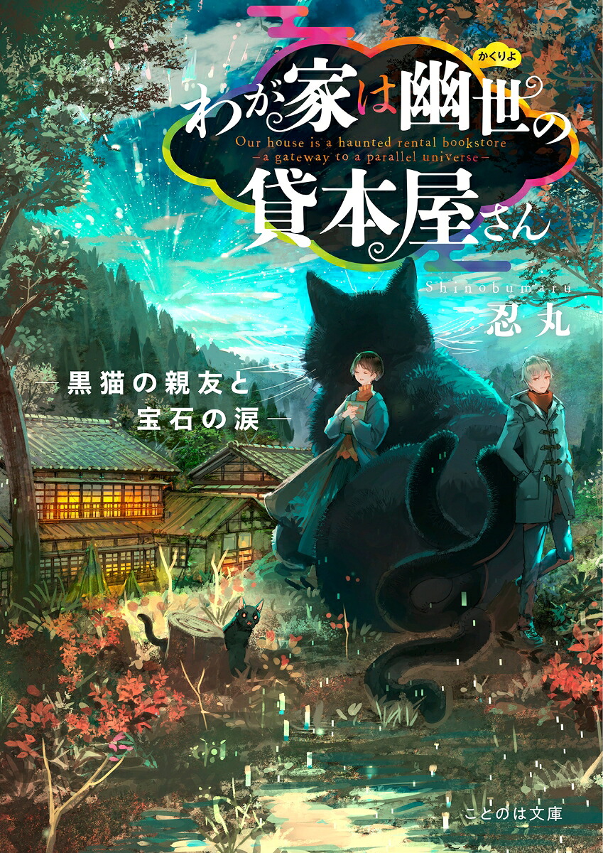 わが家は幽世の貸本屋さん-黒猫の親友と宝石の涙ー（ことのは文庫）[忍丸]