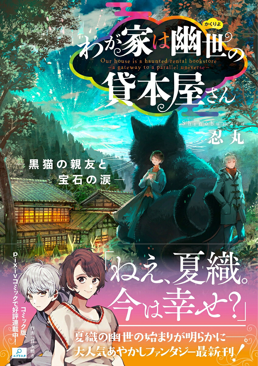 わが家は幽世の貸本屋さん-黒猫の親友と宝石の涙ー（ことのは文庫）[忍丸]