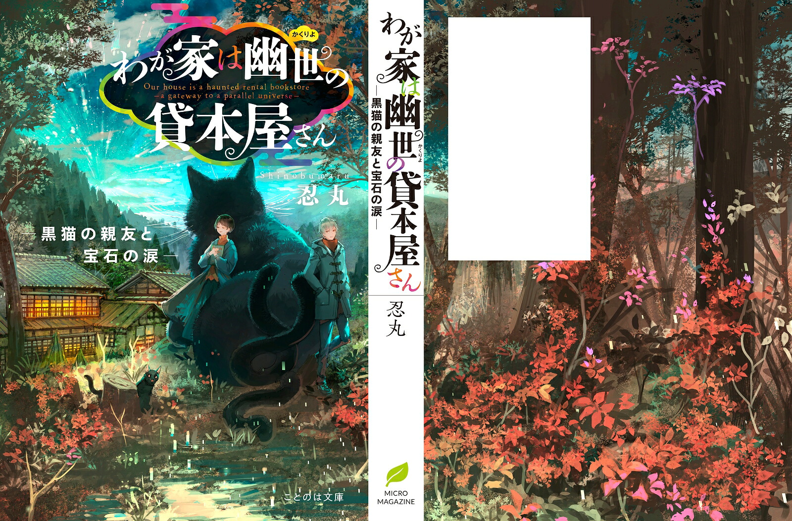わが家は幽世の貸本屋さん-黒猫の親友と宝石の涙ー（ことのは文庫）[忍丸]