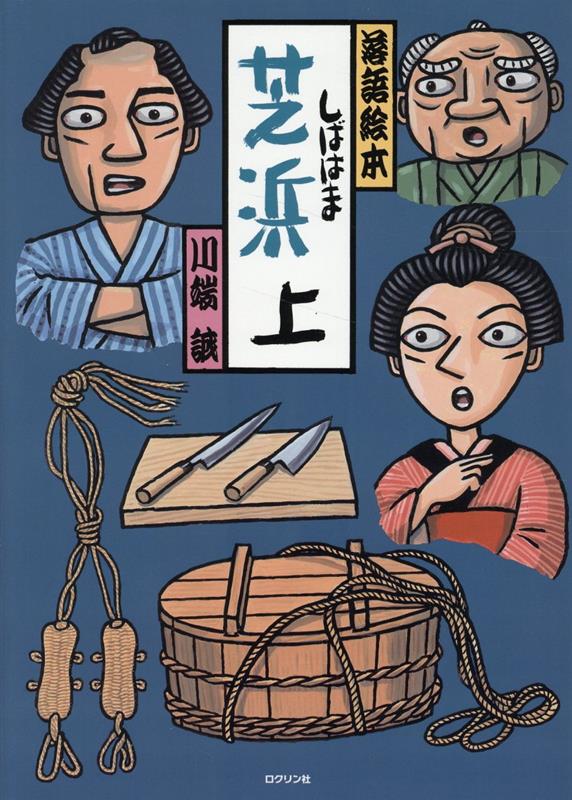 芝浜上[川端誠]