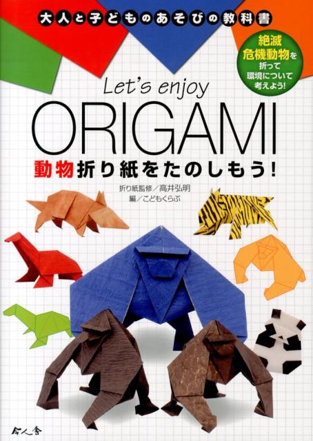 楽天ブックス Let S Enjoy Origami動物折り紙をたのしもう こどもくらぶ編集部 本