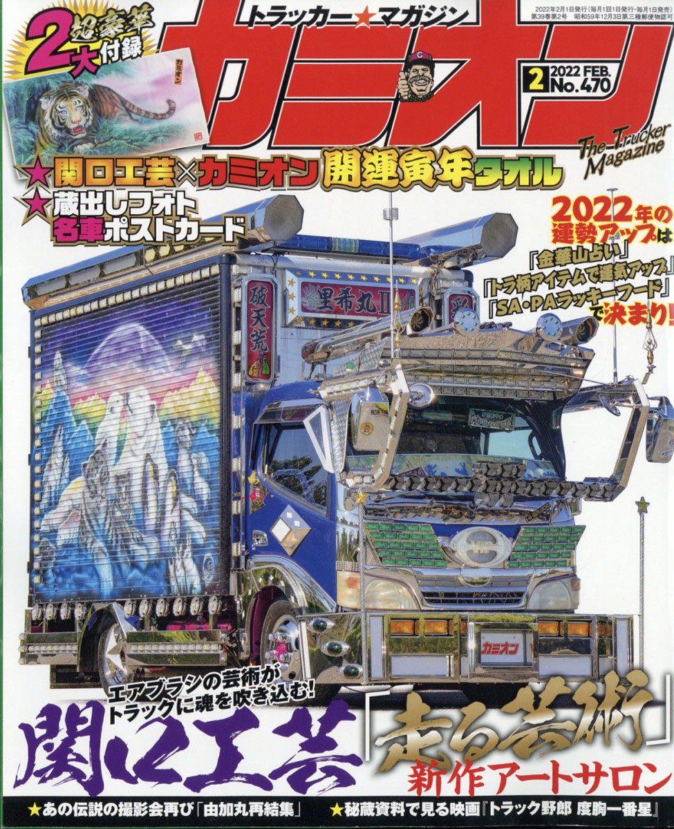 カミオン 1998年2月号 / 第11回カミオン アート・トラック大賞 - 雑誌