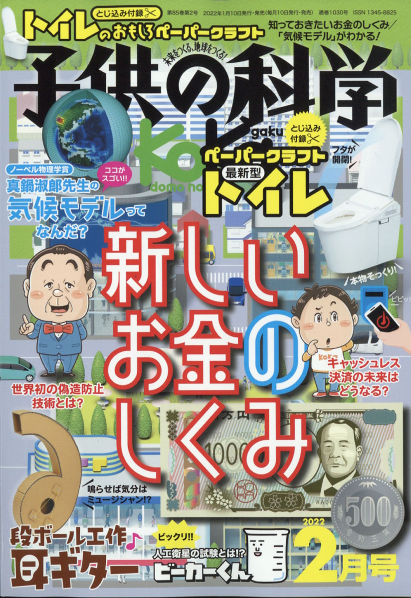 楽天ブックス: 子供の科学 2022年 02月号 [雑誌] - 誠文堂新光社 