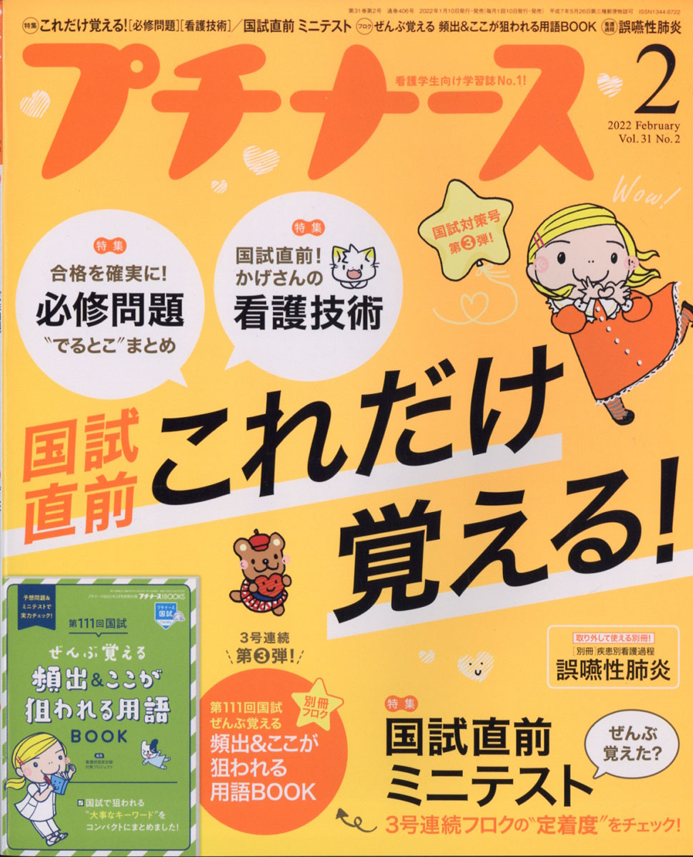 プチナース2022年02月号[雑誌]