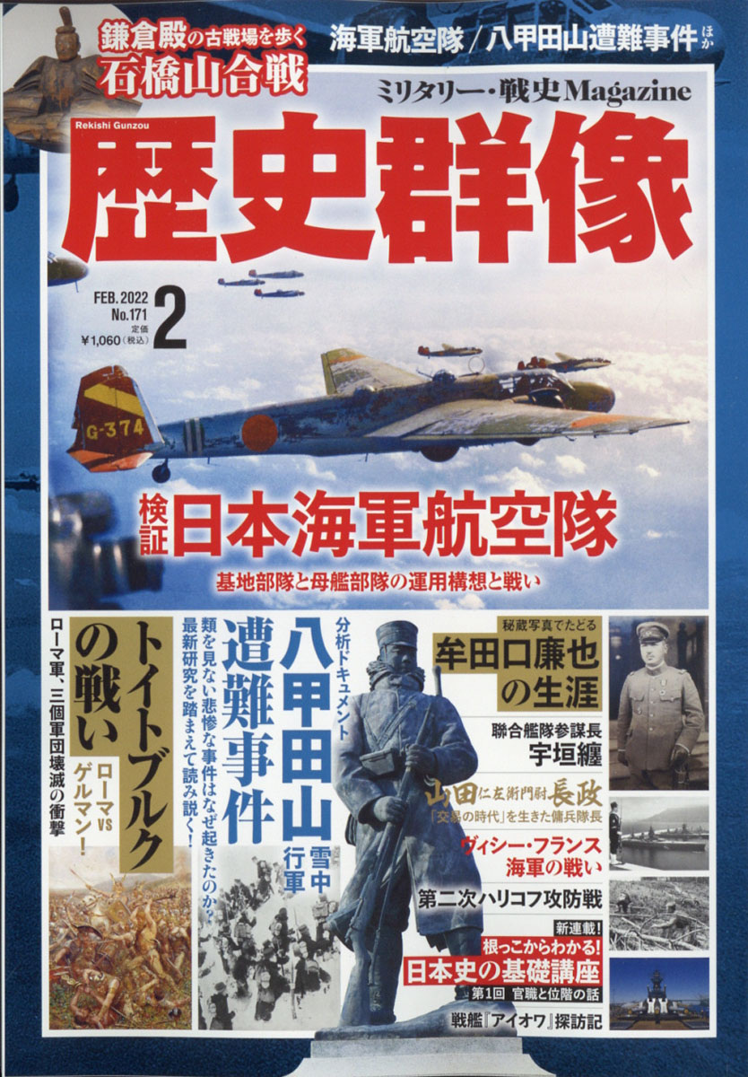 楽天ブックス: 歴史群像 2022年 02月号 [雑誌] - ワン・パブリッシング - 4910191310221 : 雑誌