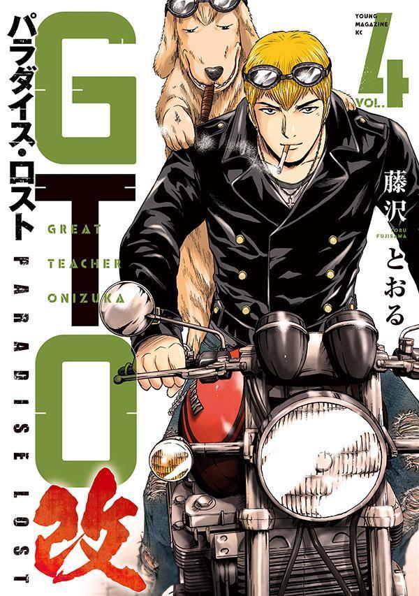 GTO　パラダイス・ロスト　改（4）画像
