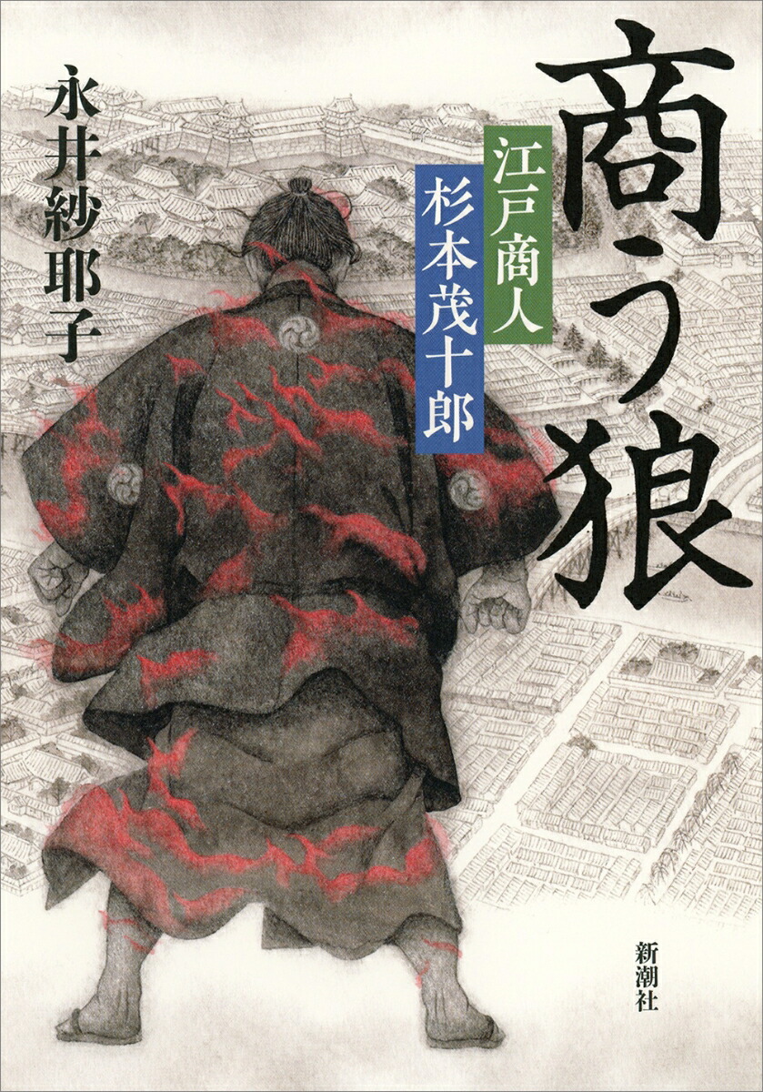 楽天ブックス 商う狼 江戸商人 杉本茂十郎 永井 紗耶子 本