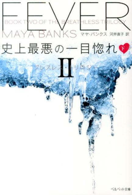 楽天ブックス 史上最悪の一目惚れ 下 ブレスレス トリロジー2 マヤ バンクス 9784420320221 本