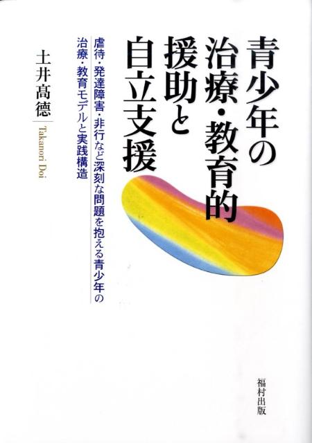 楽天ブックス 青少年の治療 教育的援助と自立支援 虐待 発達障害 非行など深刻な問題を抱える青少年の 土井高徳 本