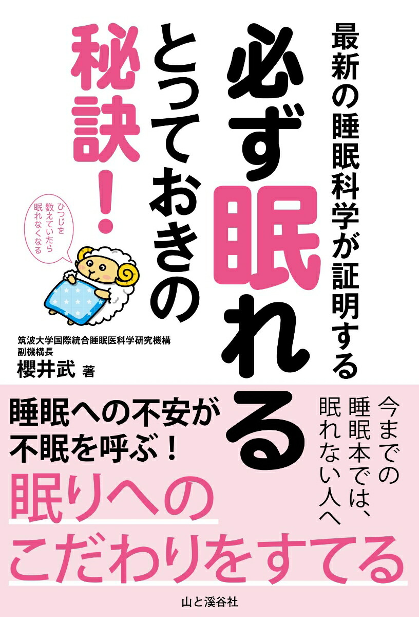 楽天ブックス 最新の睡眠科学が証明する必ず眠れるとっておきの秘訣 櫻井武 9784635490221 本
