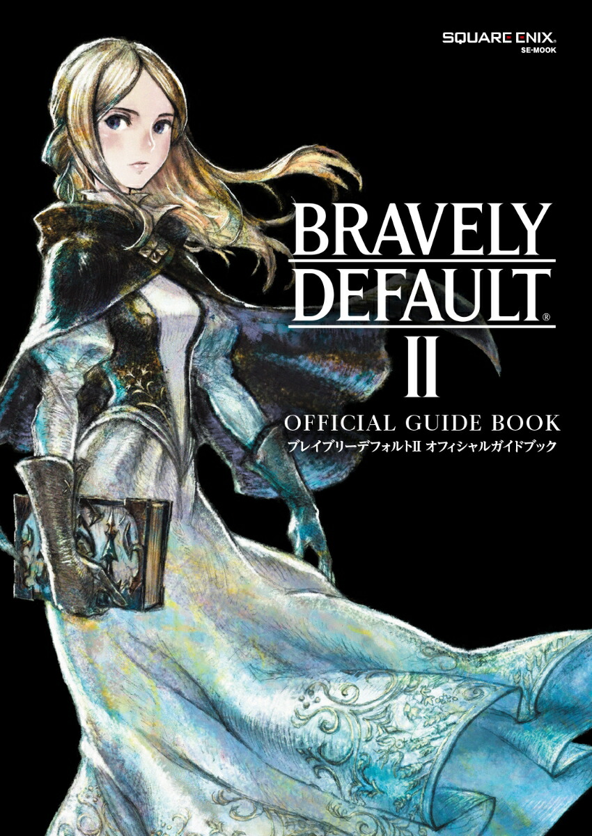 楽天ブックス ブレイブリーデフォルトii オフィシャルガイドブック スクウェア エニックス編 本