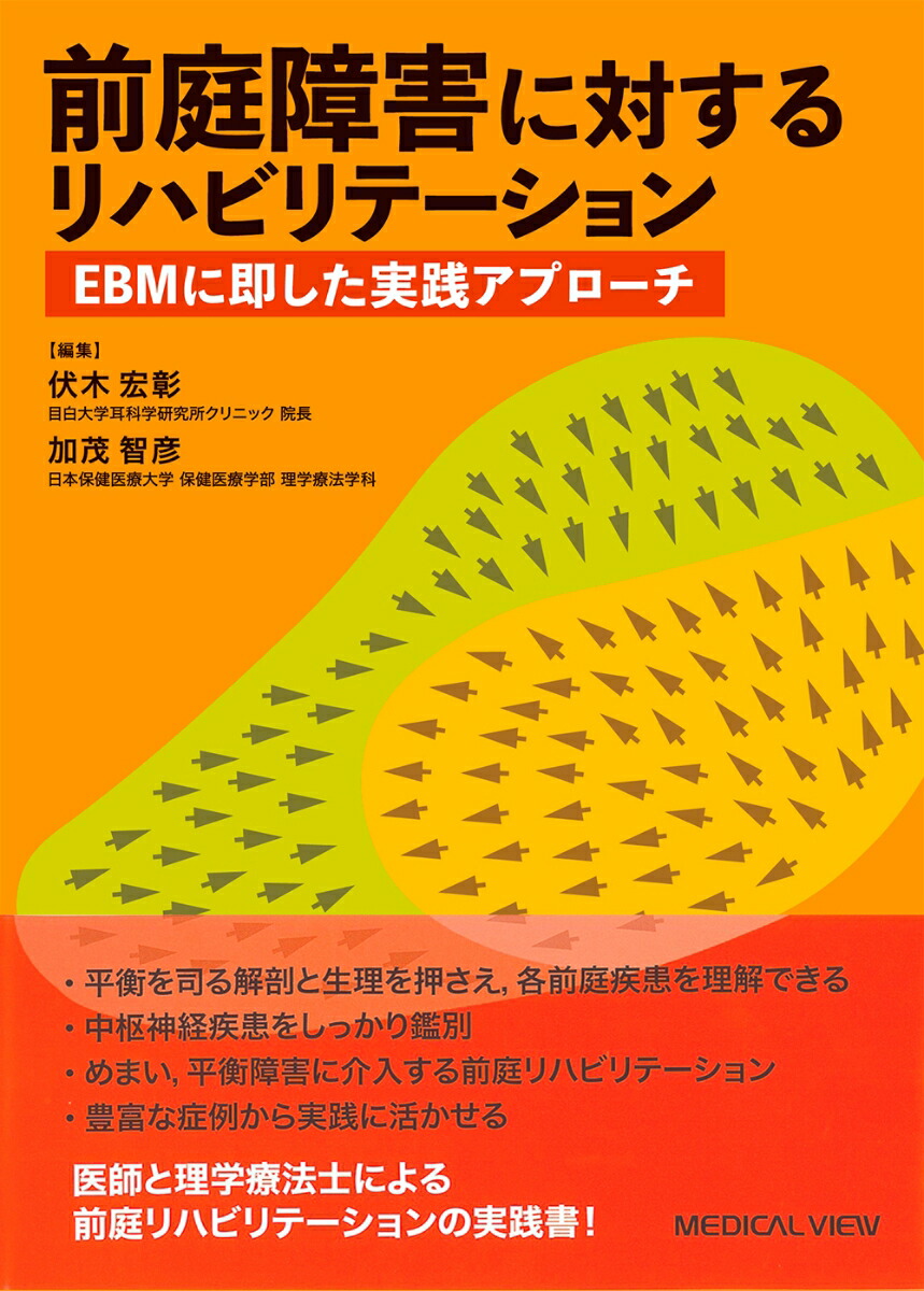 楽天ブックス 前庭障害に対するリハビリテーション Ebmに即した実践アプローチ 伏木 宏彰 本