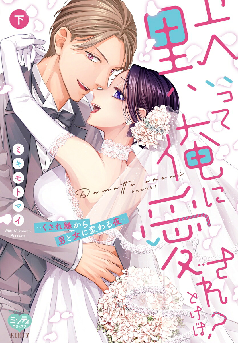 黙って俺に愛されとけば？～くされ縁から男と女に変わる夜～下（ミンティコミックス）[ミキモトマイ]