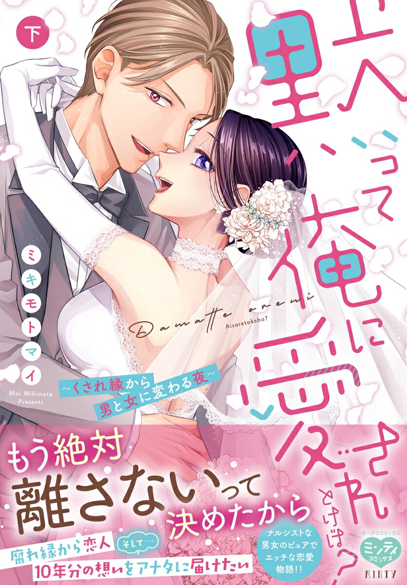 黙って俺に愛されとけば？～くされ縁から男と女に変わる夜～下（ミンティコミックス）[ミキモトマイ]