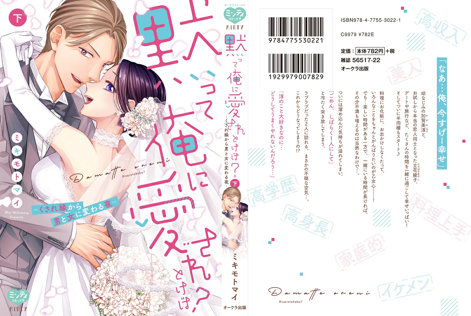 黙って俺に愛されとけば？～くされ縁から男と女に変わる夜～下（ミンティコミックス）[ミキモトマイ]