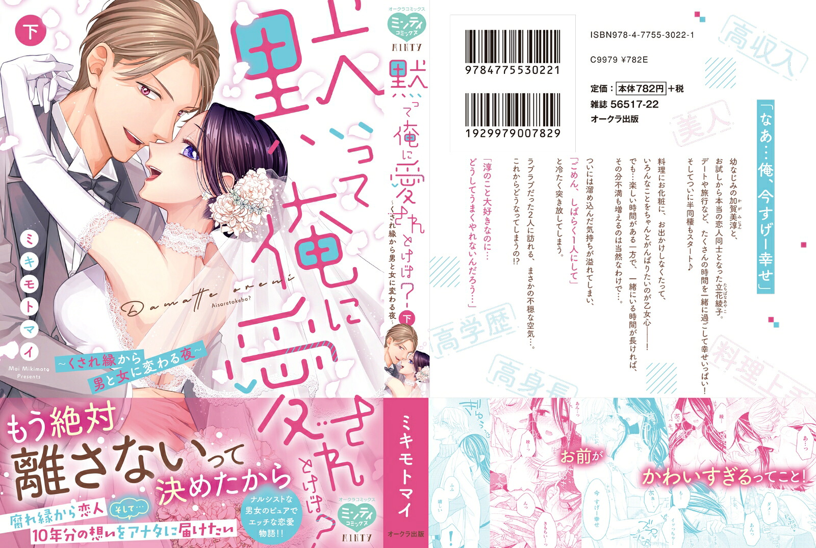 黙って俺に愛されとけば？～くされ縁から男と女に変わる夜～下（ミンティコミックス）[ミキモトマイ]
