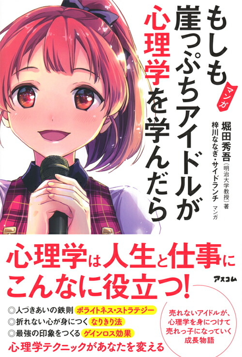 楽天ブックス: マンガ もしも崖っぷちアイドルが心理学を学んだら