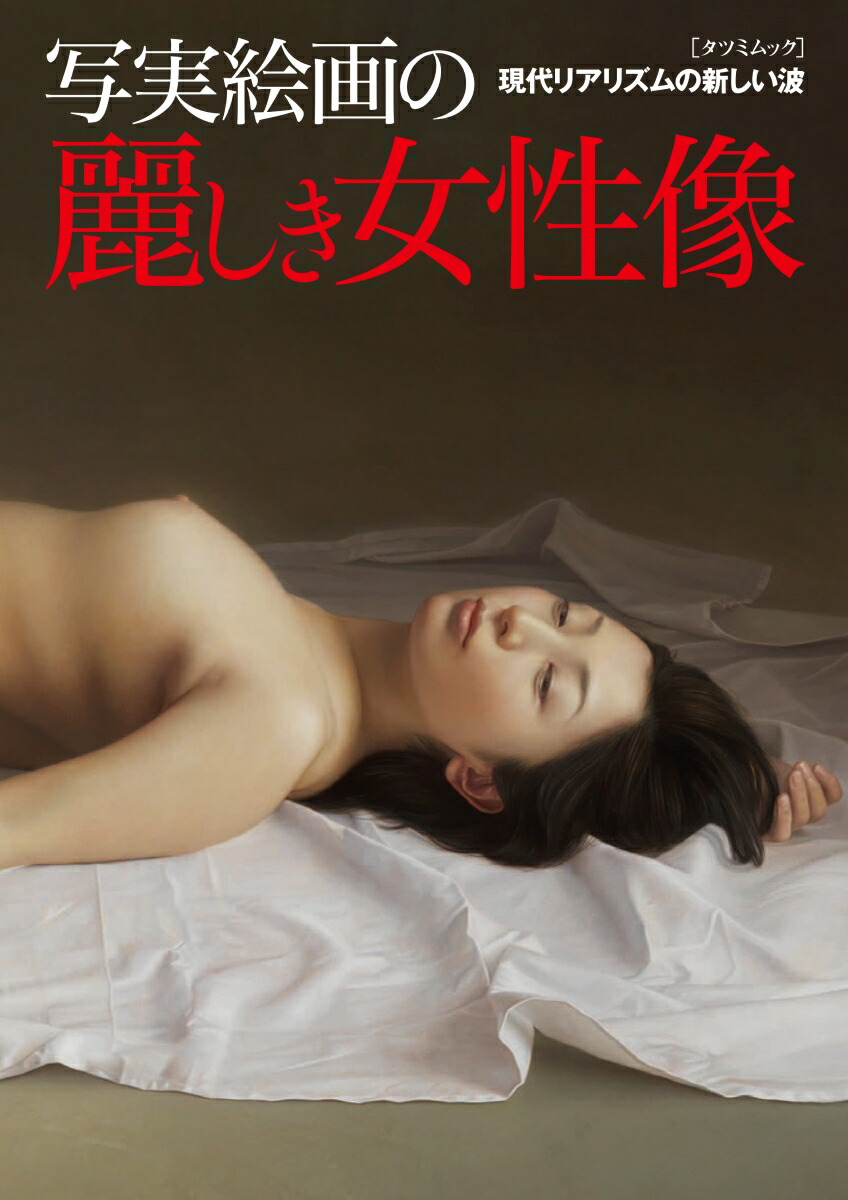 大谷直子　ヌード 楽天ブックス: 写実絵画の麗しき女性像 - 9784777820221 : 本