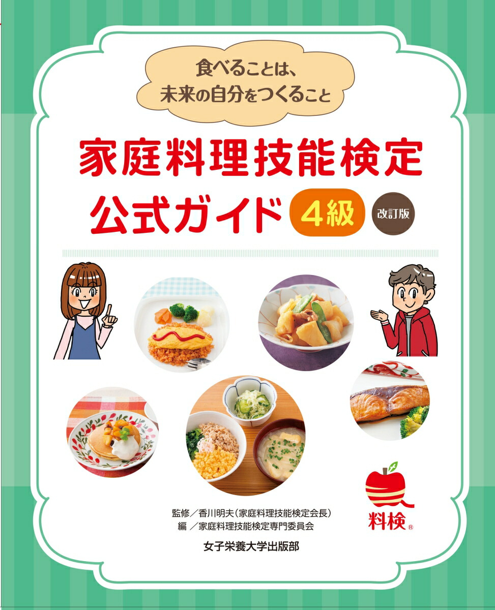 楽天ブックス: 家庭料理技能検定 公式ガイド 4級 改訂版 - 香川 明夫