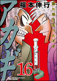 アカギ（16）闇に降り立った天才（近代麻雀コミックス）[福本伸行]