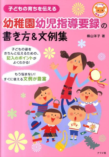 楽天ブックス 幼稚園幼児指導要録の書き方 文例集 子どもの育ちを伝える 横山洋子 本