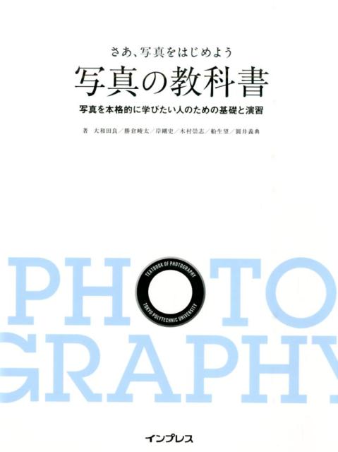 楽天ブックス 写真の教科書 さぁ 写真をはじめよう 大和田良 本