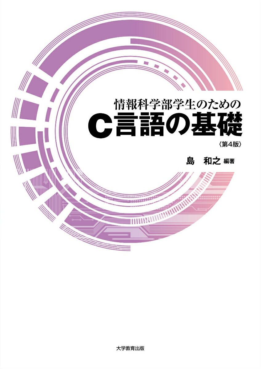情報科学部学生のためのC言語の基礎第4版[島和之]