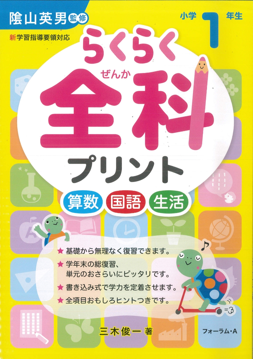 楽天ブックス: らくらく全科プリント 小学1年生 - 三木 俊一