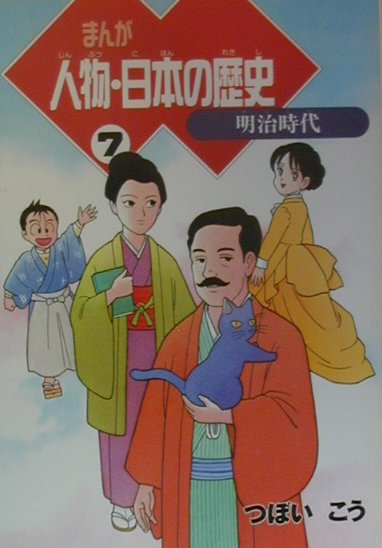 楽天ブックス まんが人物 日本の歴史 7 明治時代 つぼいこう 本