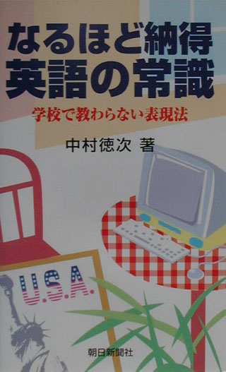 楽天ブックス なるほど納得英語の常識 学校で教わらない表現法 中村徳次 本