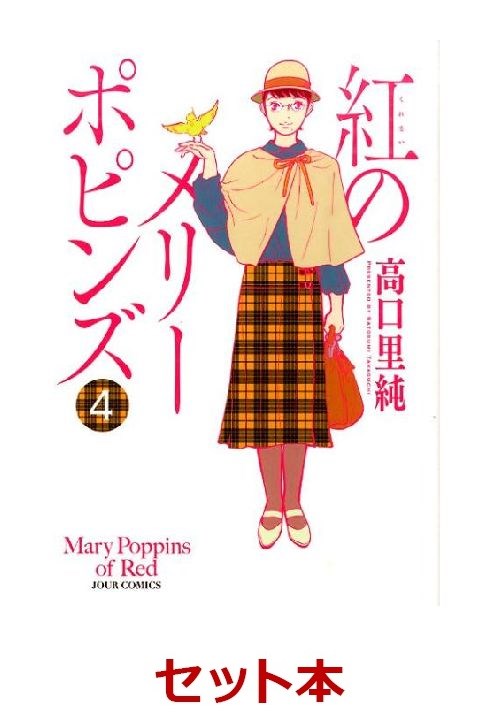 楽天ブックス: 紅のメリーポピンズ 全4巻セット - 高口里純 