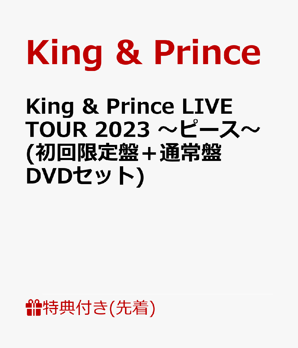 初回限定【先着特典】King & Prince LIVE TOUR 2023 ～ピース～(初回限定盤＋通常盤  DVDセット)(クリアポスター(A4サイズ）＋トレーディングカード3種セット)