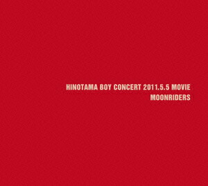 Amazon.co.jp: 火の玉ボーイコンサート 2011.5.5 MOVIE [DVD