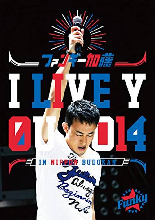 楽天ブックス: I LIVE YOU 2014 in 日本武道館 [2DVD]／ ファンキー