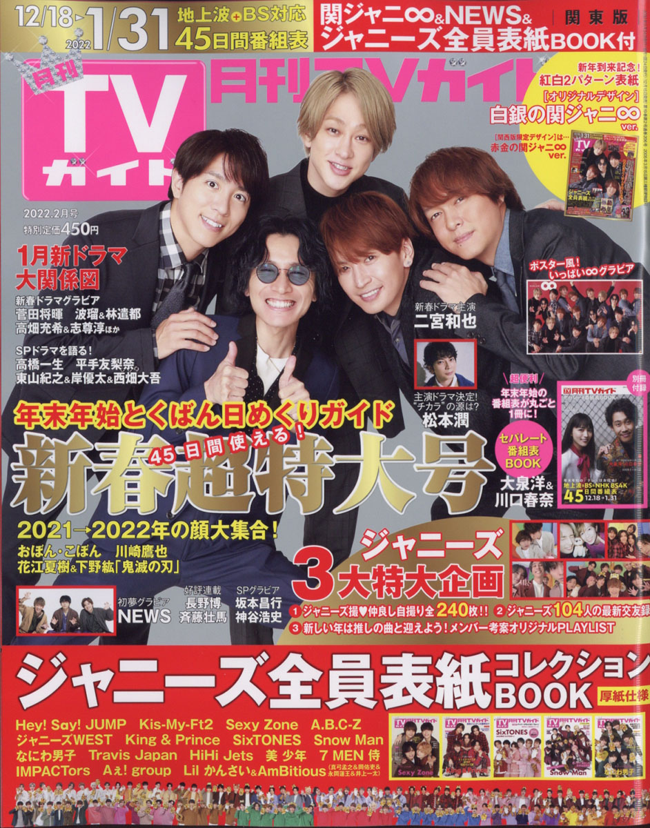 雑誌 週間TVガイド 2022年1 7号 キンプリ 新春特大号 - 週刊誌