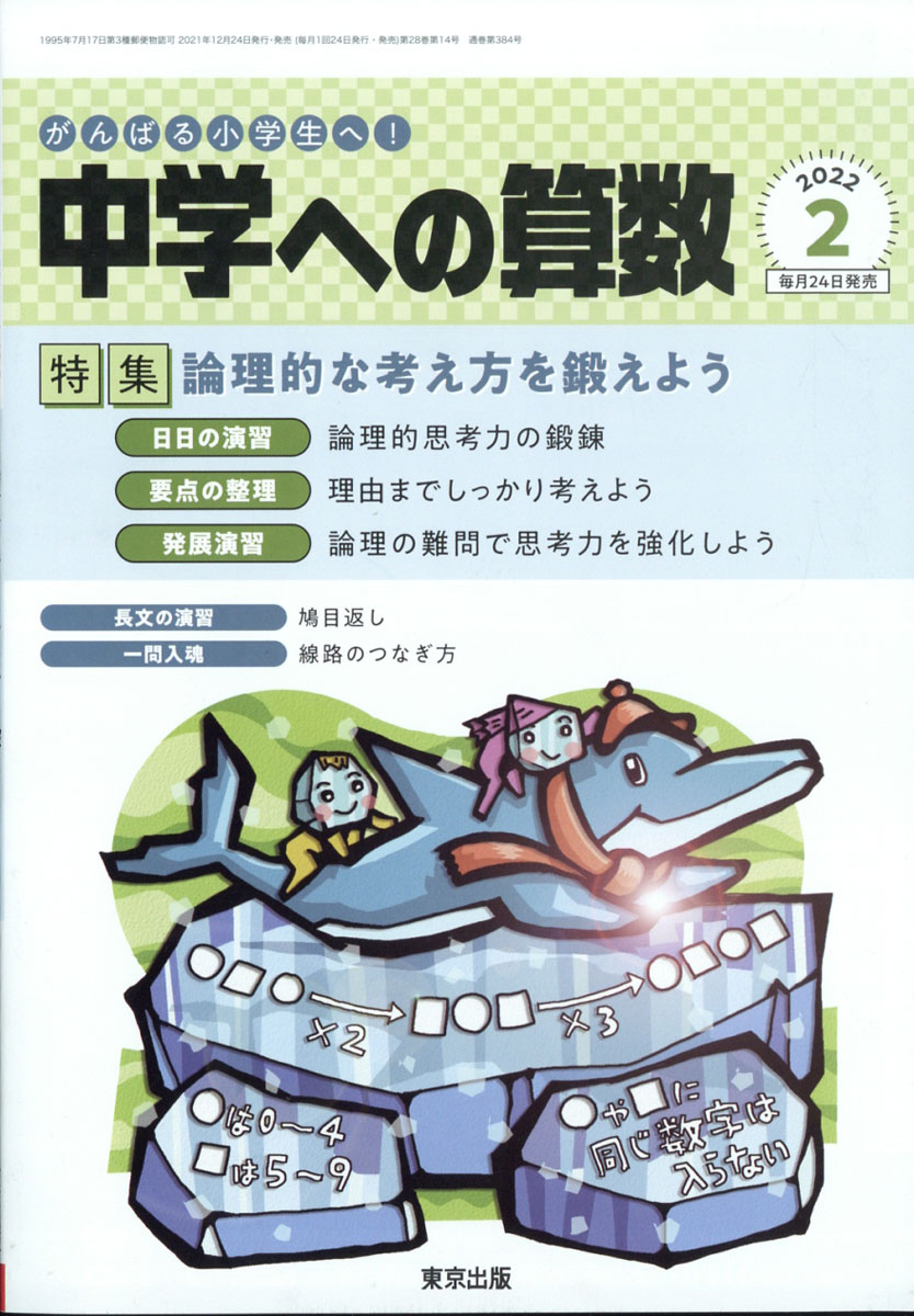 楽天ブックス: 中学への算数 2022年 02月号 [雑誌] - 学参 東京出版 