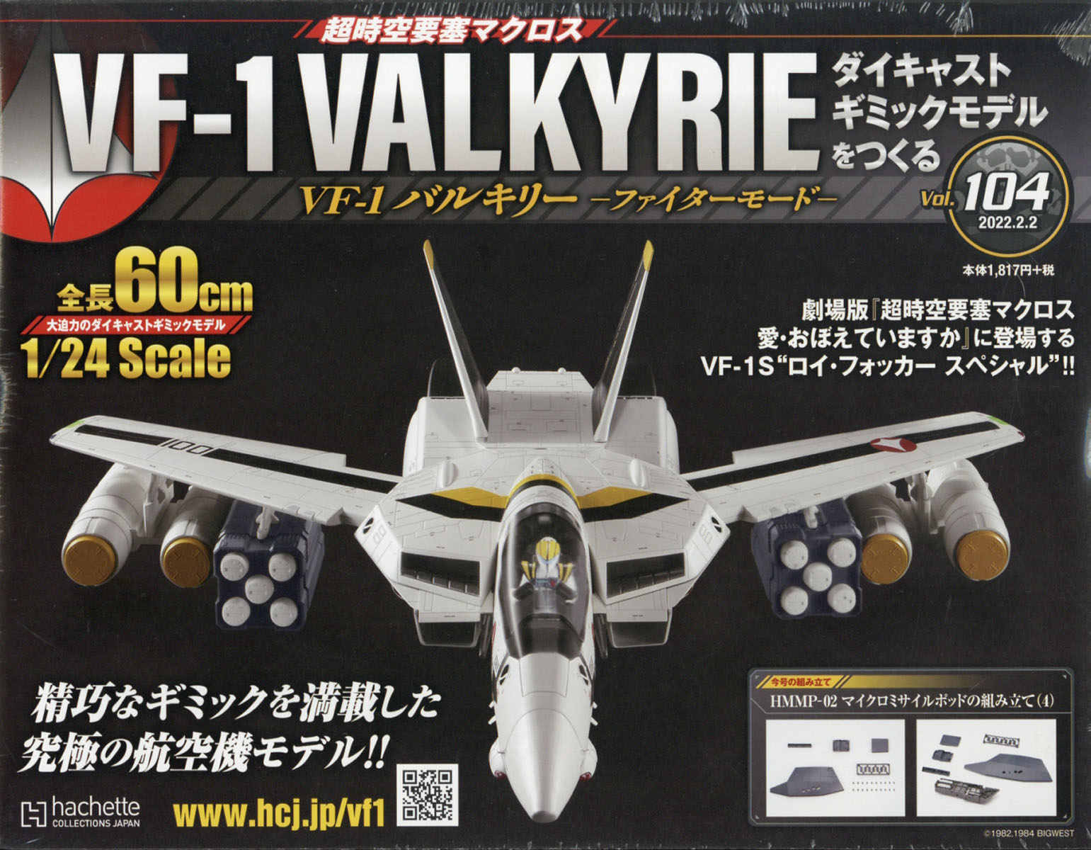 楽天ブックス: 週刊 超時空要塞マクロス VF-1 バルキリーをつくる 2022年 2/2号 [雑誌] - アシェット・コレクションズ・ジャパン -  4910349110222 : 雑誌