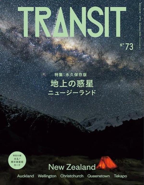 【楽天ブックス限定デジタル特典】TRANSIT73号地上の惑星ニュージーランド(表紙画像スマホ壁紙ダウンロード)（講談社Mook（J））[ユーフォリアファクトリー]