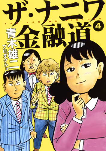 楽天ブックス ザ ナニワ金融道 4 青木雄二プロダクション 本