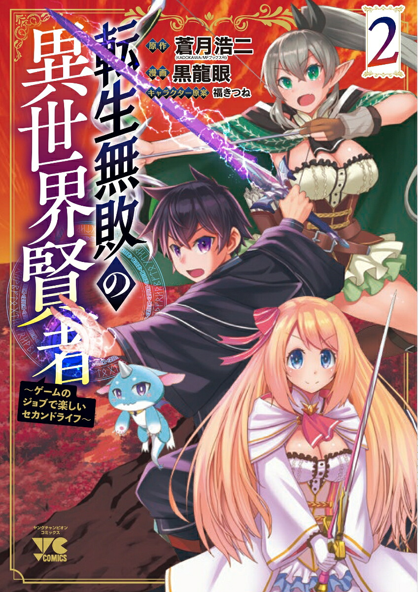 転生無敗の異世界賢者～ゲームのジョブで楽しいセカンドライフ～2（ヤングチャンピオン・コミックス）[蒼月浩二]