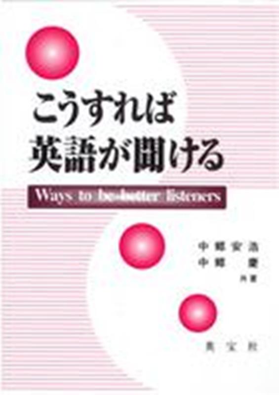 【70％OFF】 楽天ブックス: こうすれば英語が聞ける第2版 - Ways to be 英語
