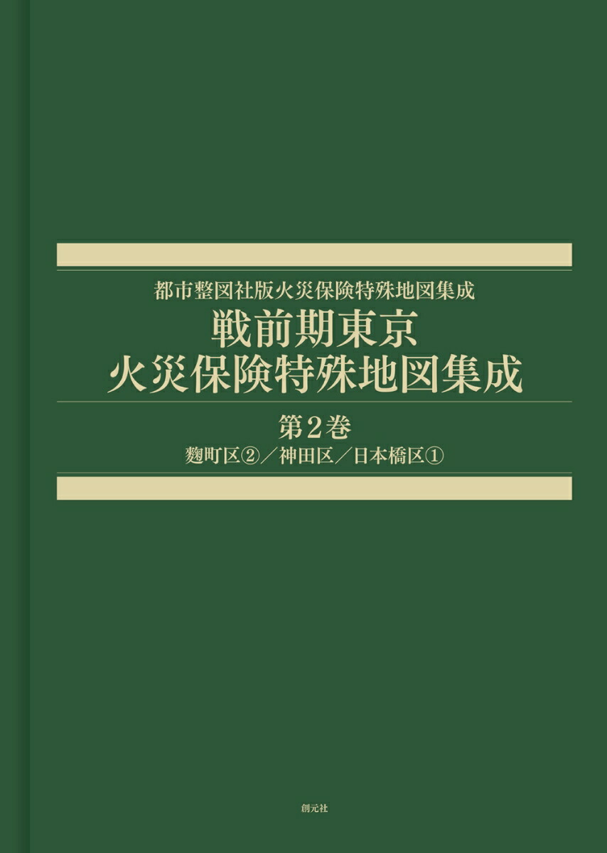 戦前期東京火災保険特殊地図集成第2巻麹町区2／神田区／日本橋区1（都市整図社版火災保険特殊地図集成）[辻原万規彦]