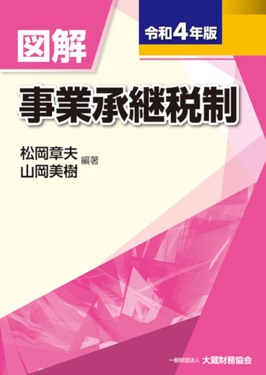 楽天ブックス: 図解 事業承継税制 令和4年版 - 松岡 章夫